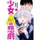 少女Aの悲劇（1）（講談社） [電子書籍]