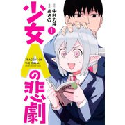 少女Aの悲劇（1）（講談社） [電子書籍]
