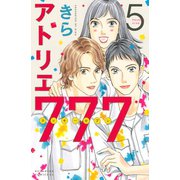 アトリエ777（5）（講談社） [電子書籍]