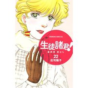 生徒諸君！ 最終章・旅立ち（22）（講談社） [電子書籍]