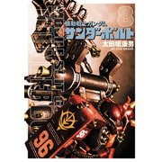 機動戦士ガンダム サンダーボルト 8（小学館） [電子書籍]