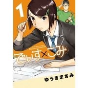 でぃす×こみ 1（小学館） [電子書籍]