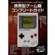 携帯型ゲーム機コンプリートガイド（主婦の友社） [電子書籍]