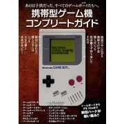 携帯型ゲーム機コンプリートガイド（主婦の友社） [電子書籍]
