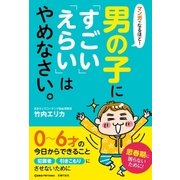 マンガでなるほど！男の子に「すごい」「えらい」はやめなさい。（主婦の友社） [電子書籍]