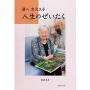 人生のぜいたく（主婦の友社） [電子書籍]