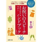 お祝いのスピーチきちんとマナーハンドブック（主婦の友社） [電子書籍]