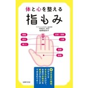 体と心を整える指もみ（主婦の友社） [電子書籍]