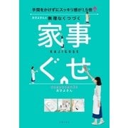 おさよさんの無理なくつづく家事ぐせ（主婦の友社） [電子書籍]