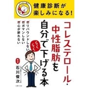 健康診断が楽しみになる！ コレステロール・中性脂肪を自分でらくらく下げる本（主婦の友社） [電子書籍]