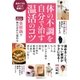 体の不調を自分で治す温活のコツ（主婦の友社） [電子書籍]