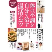 体の不調を自分で治す温活のコツ（主婦の友社） [電子書籍]