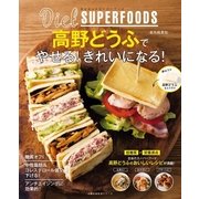 ダイエットスーパーフード高野どうふでやせる！きれいになる！（主婦の友社） [電子書籍]
