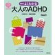 最新版 よくわかる大人のADHD（注意欠如/多動性障害）（主婦の友社） [電子書籍]
