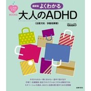 最新版 よくわかる大人のADHD（注意欠如/多動性障害）（主婦の友社） [電子書籍]