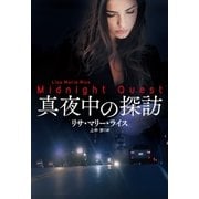 真夜中の探訪（扶桑社） [電子書籍]
