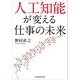 人工知能が変える仕事の未来（日経BP社） [電子書籍]