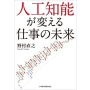 人工知能が変える仕事の未来（日経BP社） [電子書籍]