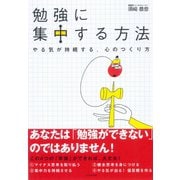 勉強に集中する方法（ダイヤモンド社） [電子書籍]