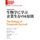 生物学に学ぶ企業生存の6原則（ダイヤモンド社） [電子書籍]