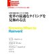 変革の最適なタイミングを見極める法（ダイヤモンド社） [電子書籍]