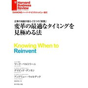 変革の最適なタイミングを見極める法（ダイヤモンド社） [電子書籍]