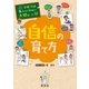 学校では教えてくれない大切なこと 14 自信の育て方（旺文社） [電子書籍]