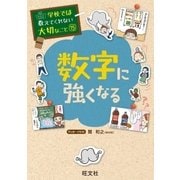 学校では教えてくれない大切なこと 15 数字に強くなる（旺文社） [電子書籍]