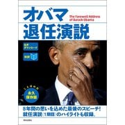 [音声データ付き][対訳]オバマ退任演説（朝日出版社） [電子書籍]
