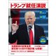 [音声データ付き][対訳]トランプ就任演説（朝日出版社） [電子書籍]