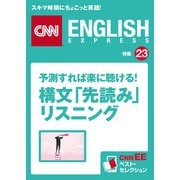 [音声DL付き]予測すれば楽に聴ける！ 構文「先読み」リスニング（朝日出版社） [電子書籍]