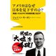 アメリカはなぜ日本を見下すのか？ - 間違いだらけの「対日歴史観」を正す -（ワニブックス） [電子書籍]