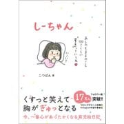 しーちゃん（ワニブックス） [電子書籍]