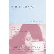 言葉にしなくちゃ（ワニブックス） [電子書籍]