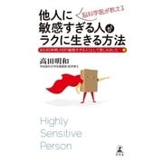 脳科学医が教える他人に敏感すぎる人がラクに生きる方法（幻冬舎） [電子書籍]