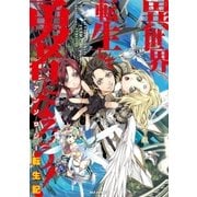 異世界転生して勇者になろう！ アンソロジー転生記（一迅社） [電子書籍]