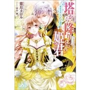 塔から降りた姫君～転生王女とケモノな賢王～（一迅社） [電子書籍]