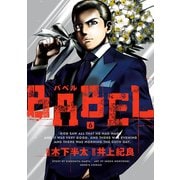 BABEL6（ヒーローズコミックス）（ヒーローズ） [電子書籍]