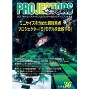 PROJECTORS 36号（PJ総合研究所） [電子書籍]