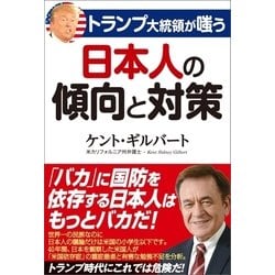 ヨドバシ Com トランプ大統領が嗤う 日本人の傾向と対策 産経新聞出版 電子書籍 通販 全品無料配達