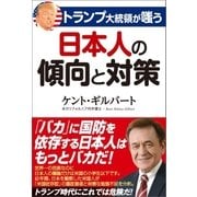 トランプ大統領が嗤う 日本人の傾向と対策（産経新聞出版） [電子書籍]