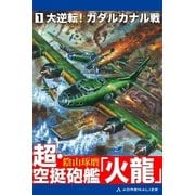 超・空挺砲艦「火龍」（1）（アドレナライズ） [電子書籍]