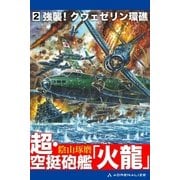 超・空挺砲艦「火龍」（2）（アドレナライズ） [電子書籍]