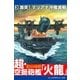 超・空挺砲艦「火龍」（3）（アドレナライズ） [電子書籍]