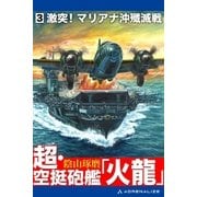 超・空挺砲艦「火龍」（3）（アドレナライズ） [電子書籍]