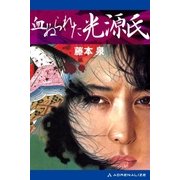 血ぬられた光源氏（アドレナライズ） [電子書籍]