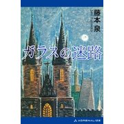 ガラスの迷路（アドレナライズ） [電子書籍]