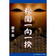 秘聞一向一揆（アドレナライズ） [電子書籍]