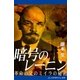 暗号のレーニン（アドレナライズ） [電子書籍]
