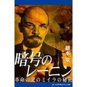 暗号のレーニン（アドレナライズ） [電子書籍]